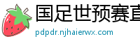 国足世预赛直播